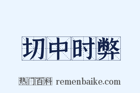 切中时弊是什么意思的图片